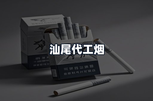 汕尾代工烟
