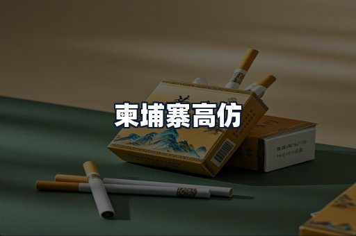 柬埔寨高仿
